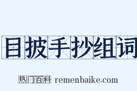 目披手抄组词是什么意思的图片